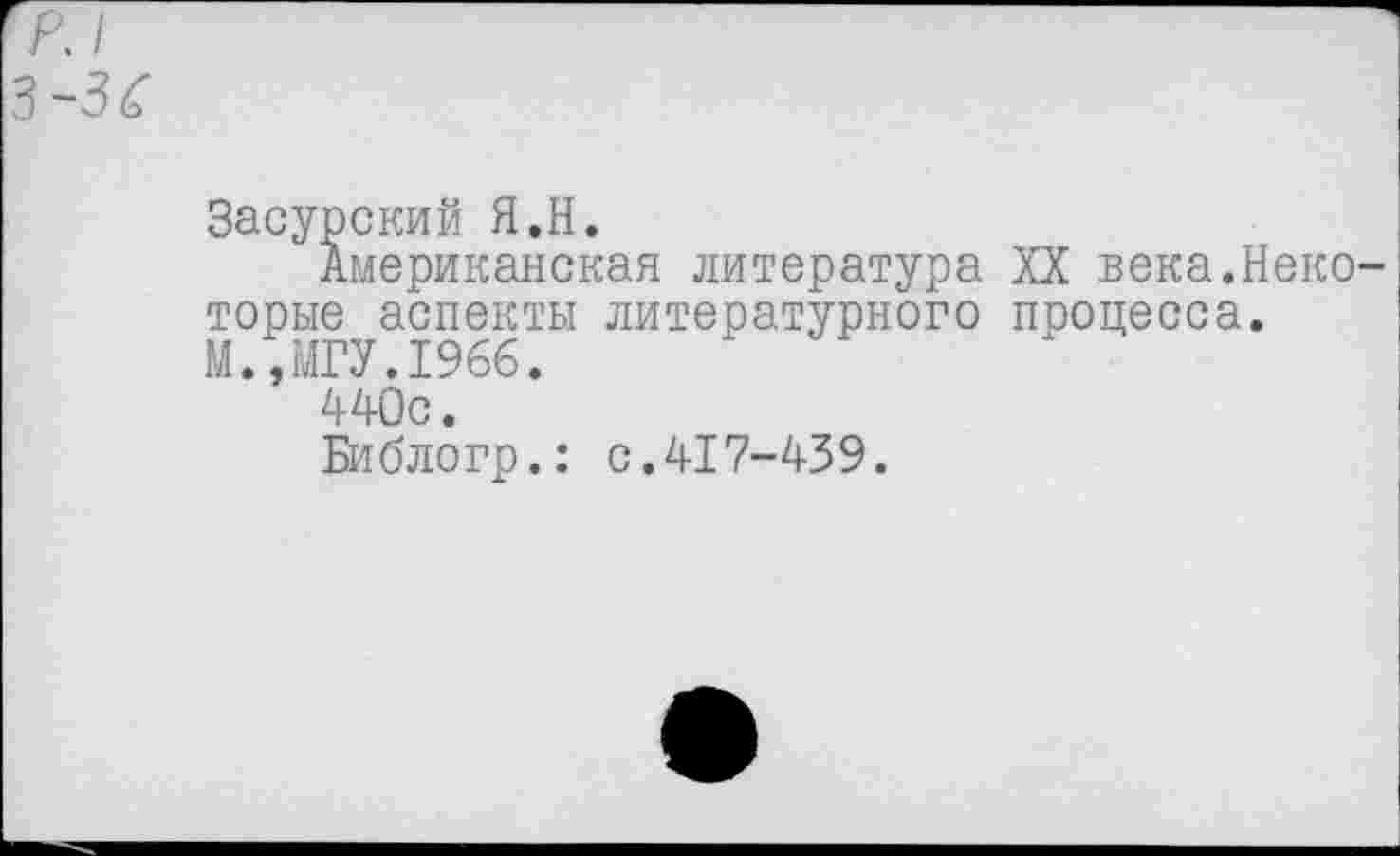 ﻿Засурский Я.Н.
Американская литература XX века.Неко торые аспекты литературного процесса. М.,МГУ.1966.
440с.
Библогр.: с.417-439.